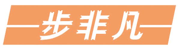 步非凡