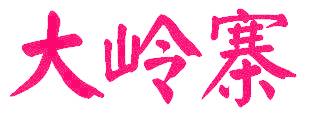 大岭寨