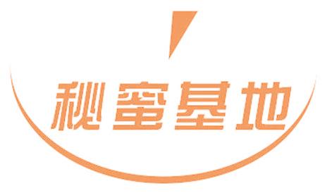 秘蜜基地