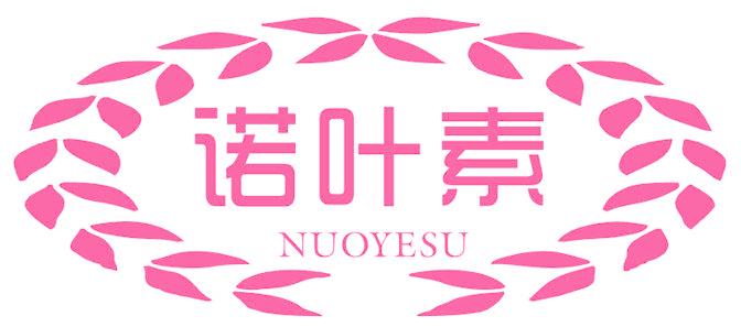 诺叶素