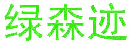 绿森迹