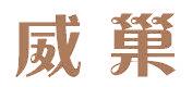 威巢