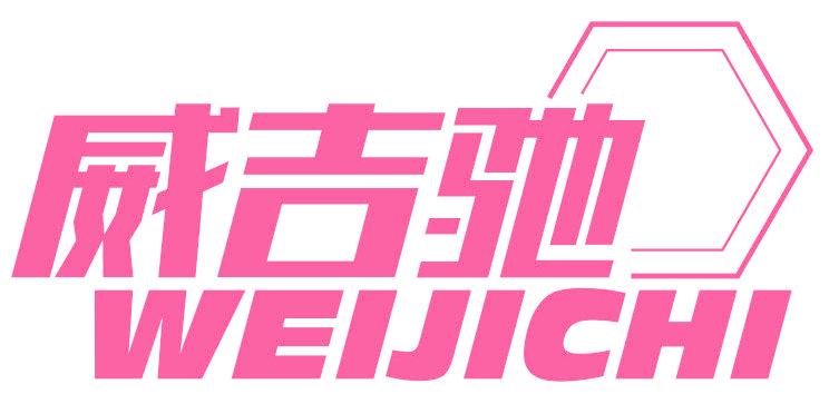 威吉驰