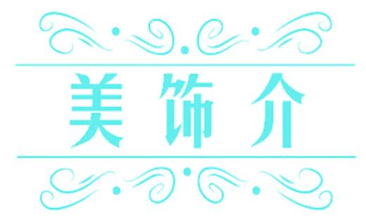美饰介