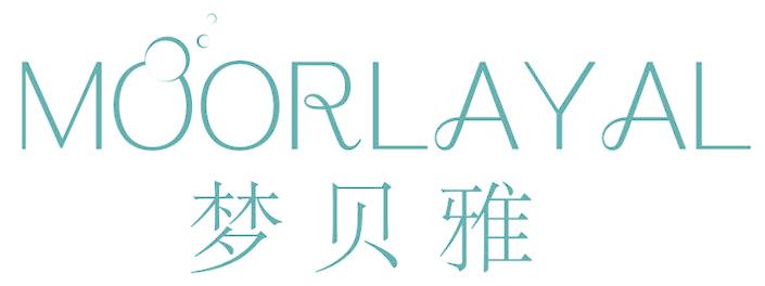 梦贝雅 MOORLAYAL