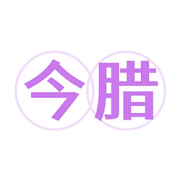 今腊