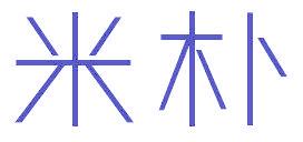 米朴