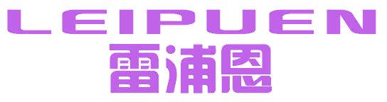 雷浦恩