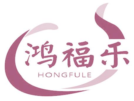 鸿福乐