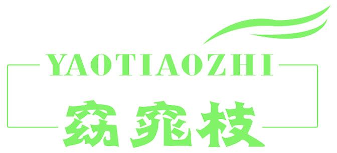 窈窕枝