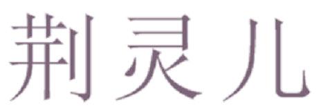 荆灵儿