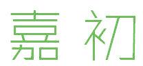 嘉初