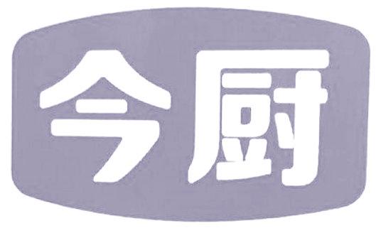 今厨