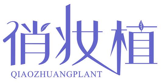 俏妆植