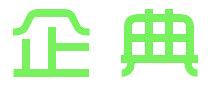 企典