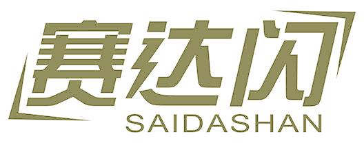 赛达闪