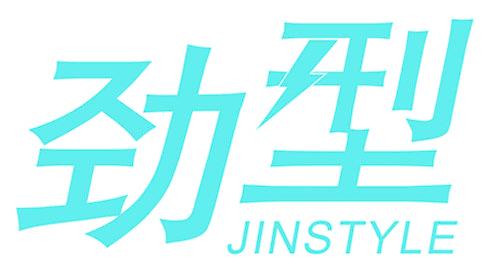 勁型 JINSTYLE