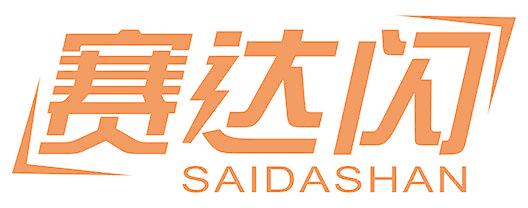 赛达闪