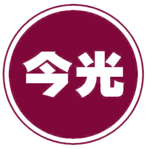 今光