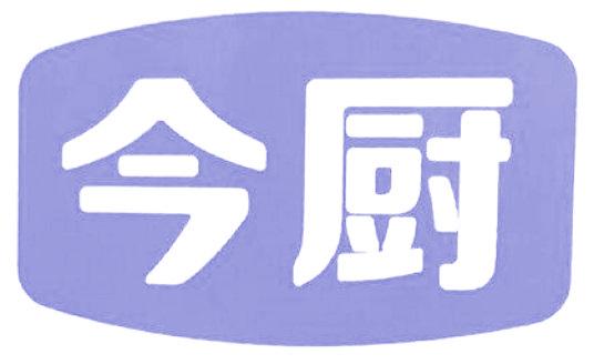 今厨