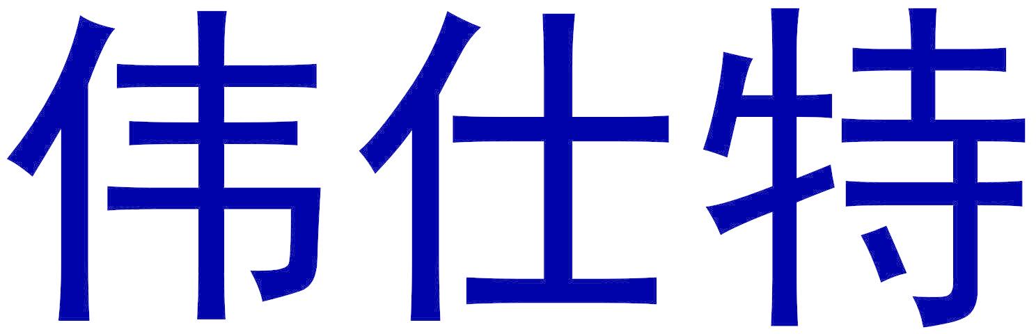 伟仕特