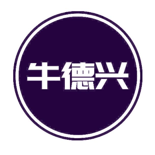 牛德兴