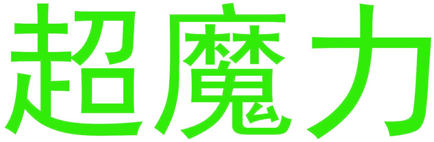 超魔力