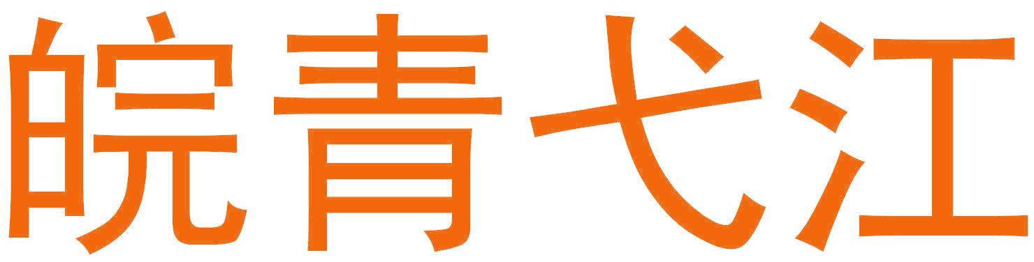 皖青弋江