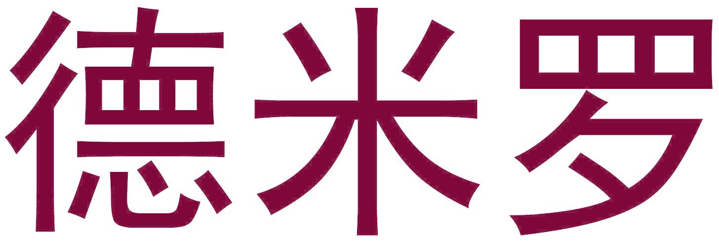 德米罗