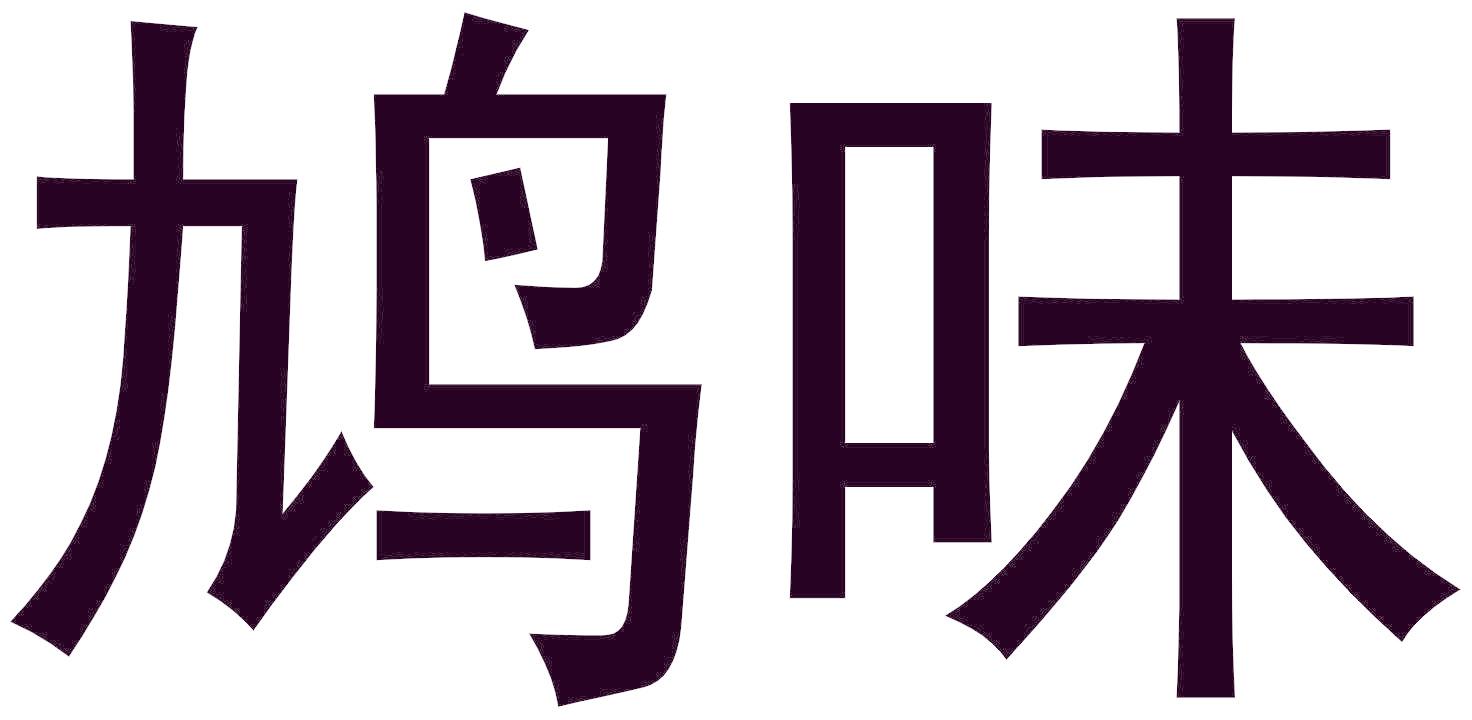 鸠味