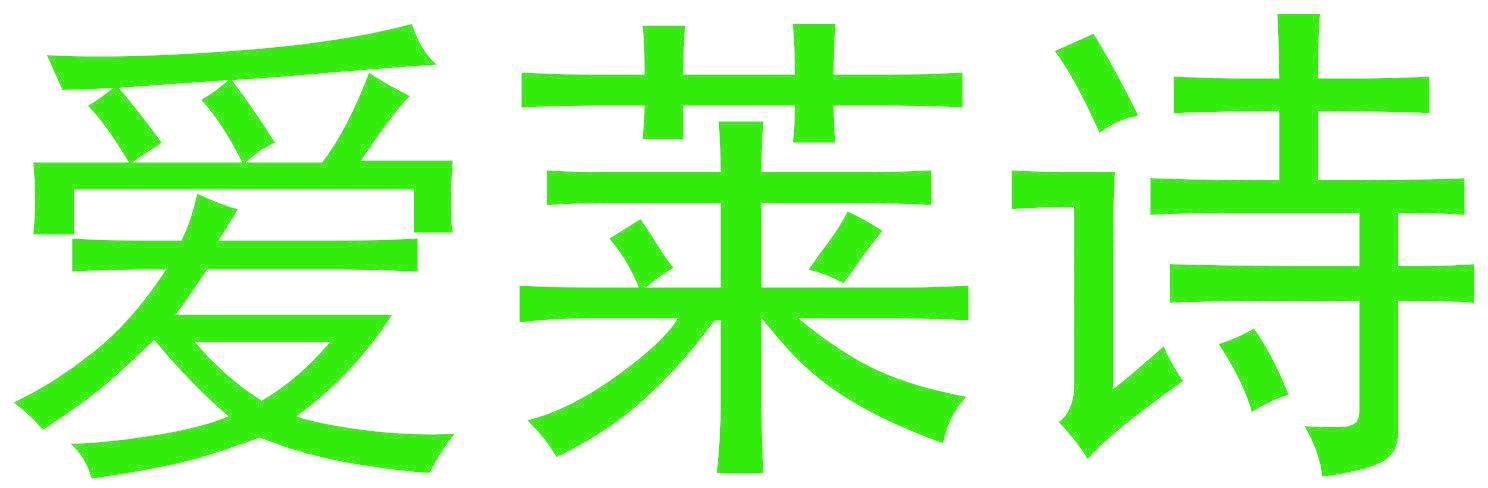 爱莱诗