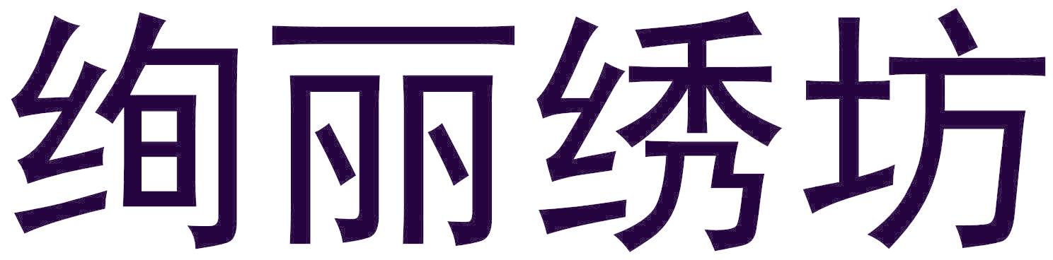 绚丽绣坊