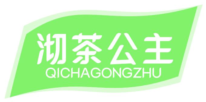 沏茶公主
