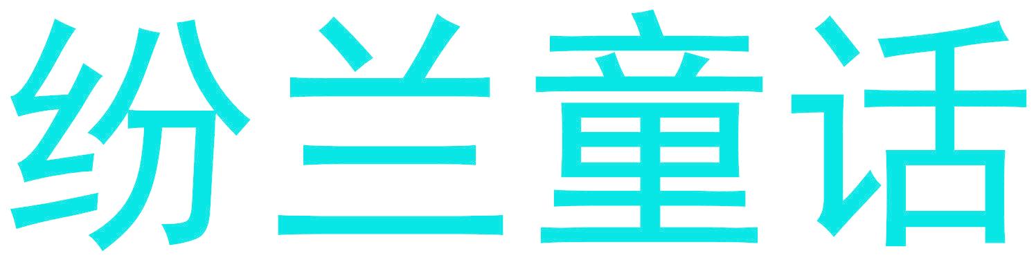 纷兰童话