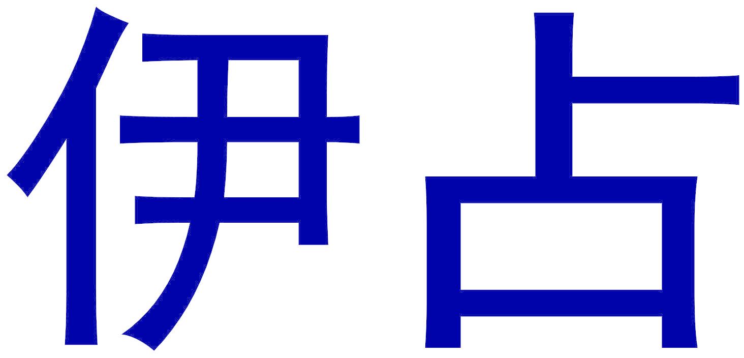 伊占
