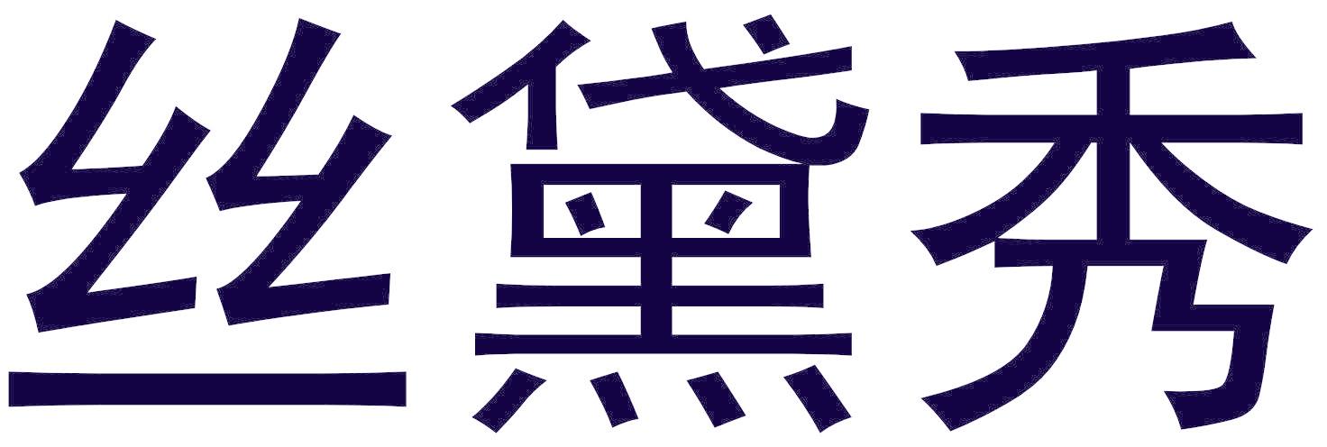 丝黛秀