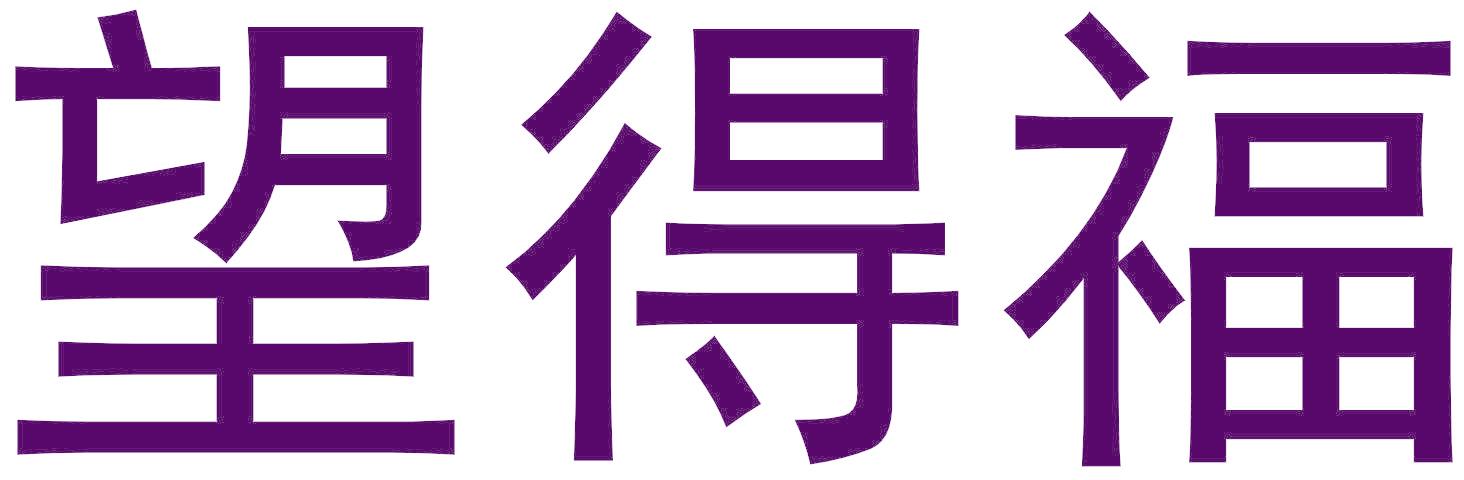 望得福