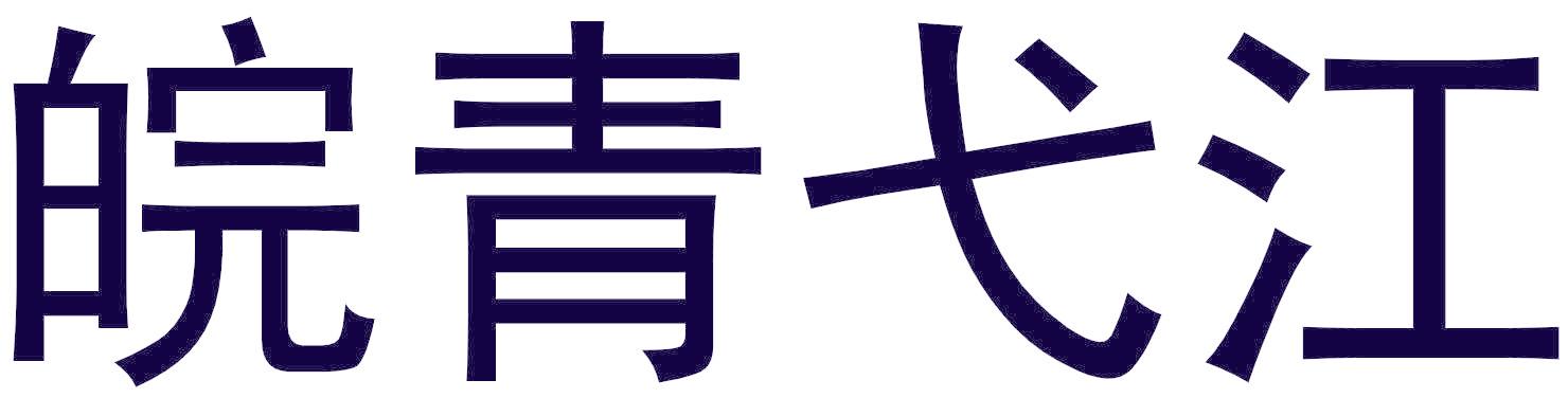 皖青弋江