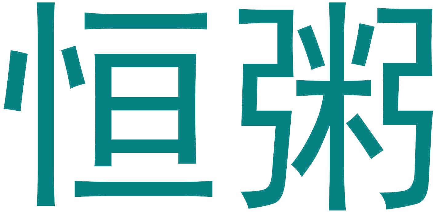 恒粥