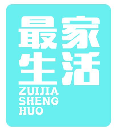 最家生活