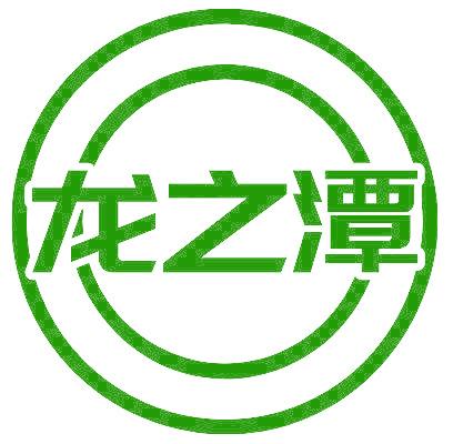 龙之潭