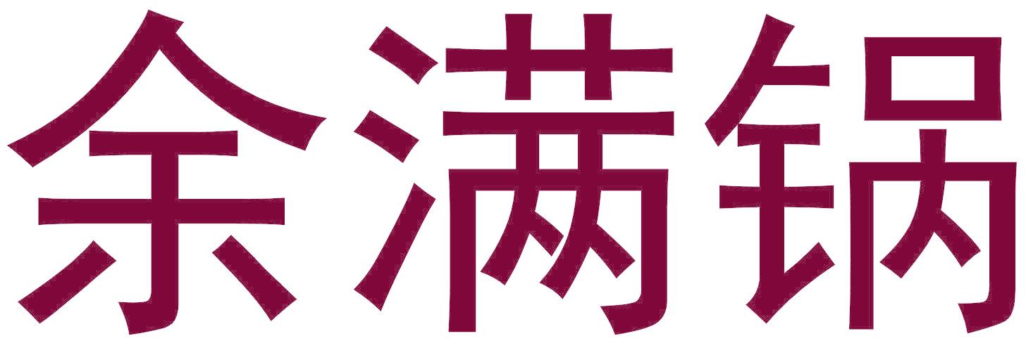 余满锅