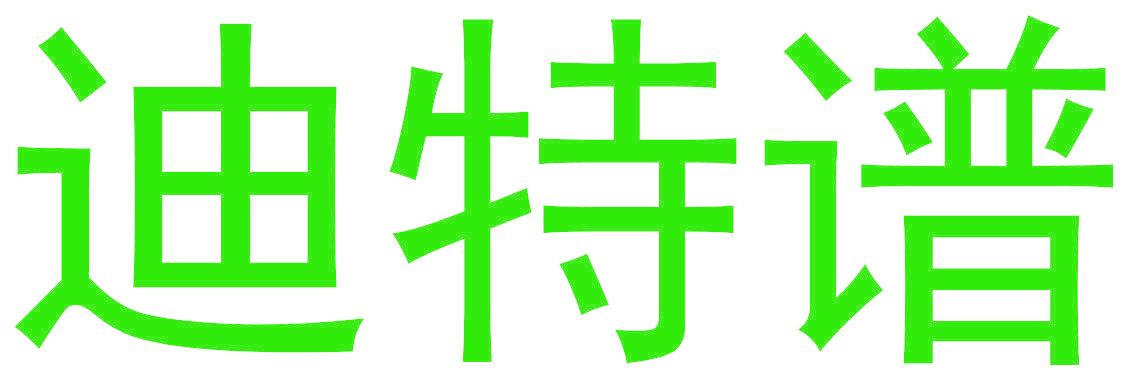迪特谱