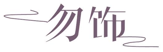 勿饰