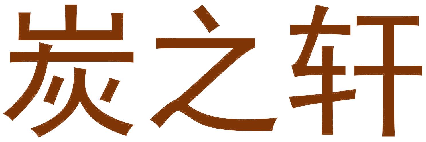 炭之轩