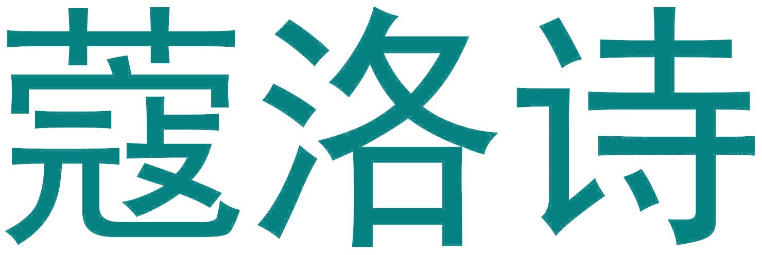 蔻洛诗