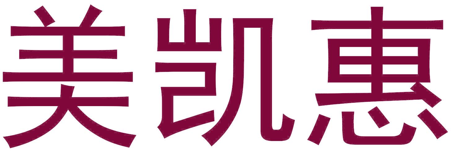 美凯惠