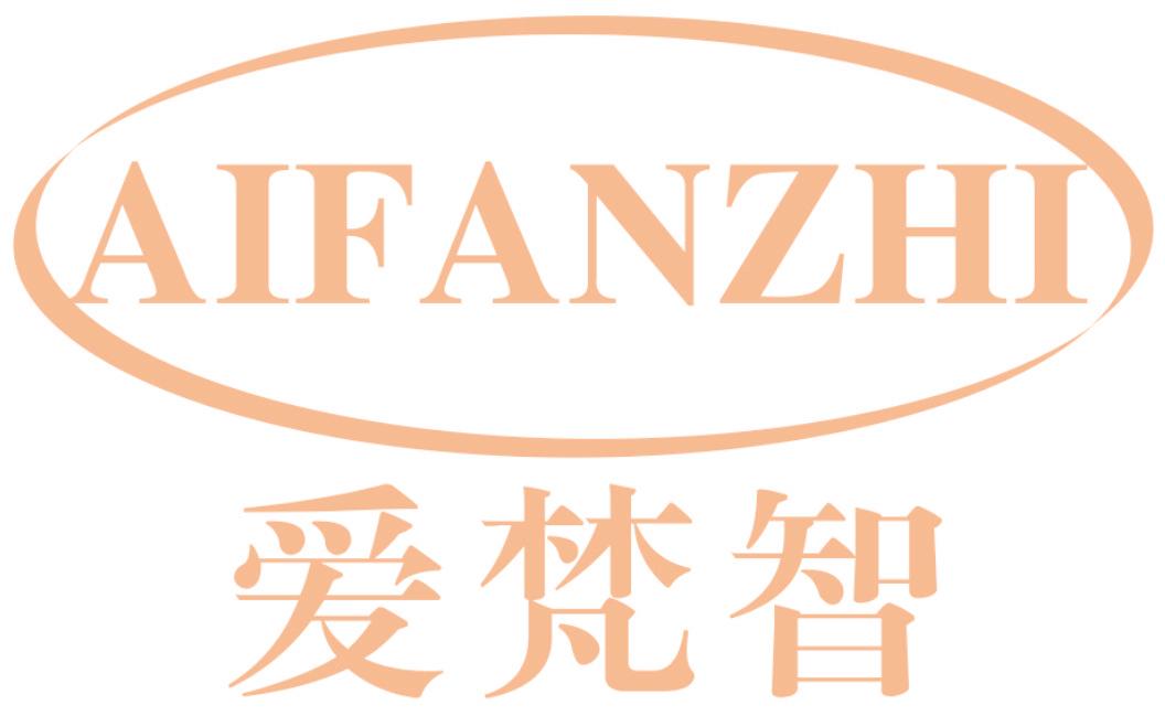 爱梵智