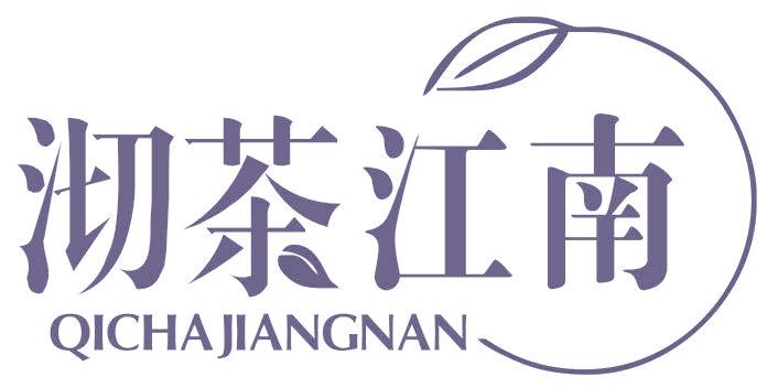沏茶江南