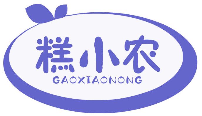 糕小农